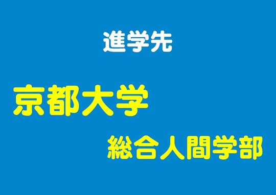 合格体験談 - 大学受験専門の個人塾 清楓義塾